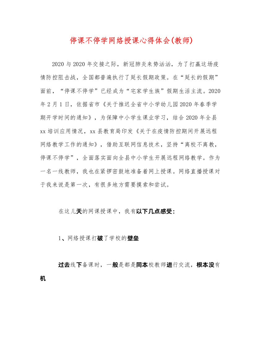 精编停课不停学网络授课心得体会教师)