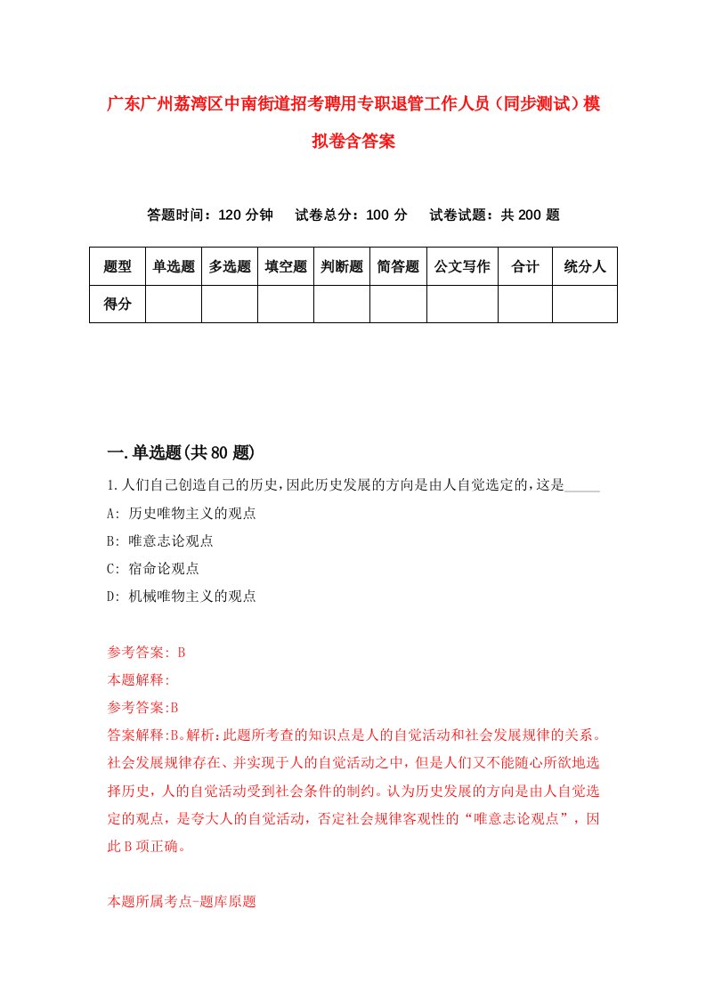 广东广州荔湾区中南街道招考聘用专职退管工作人员同步测试模拟卷含答案6