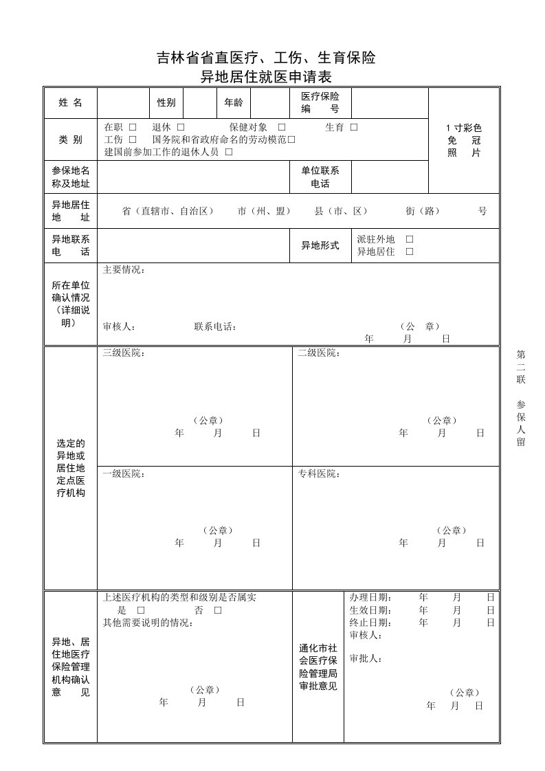 通化市异地就医申请表(用)