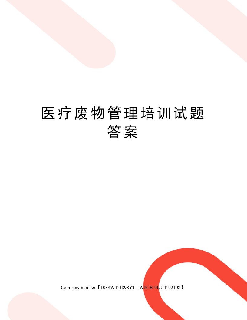 医疗废物管理培训试题答案