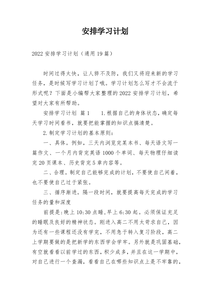 安排学习计划