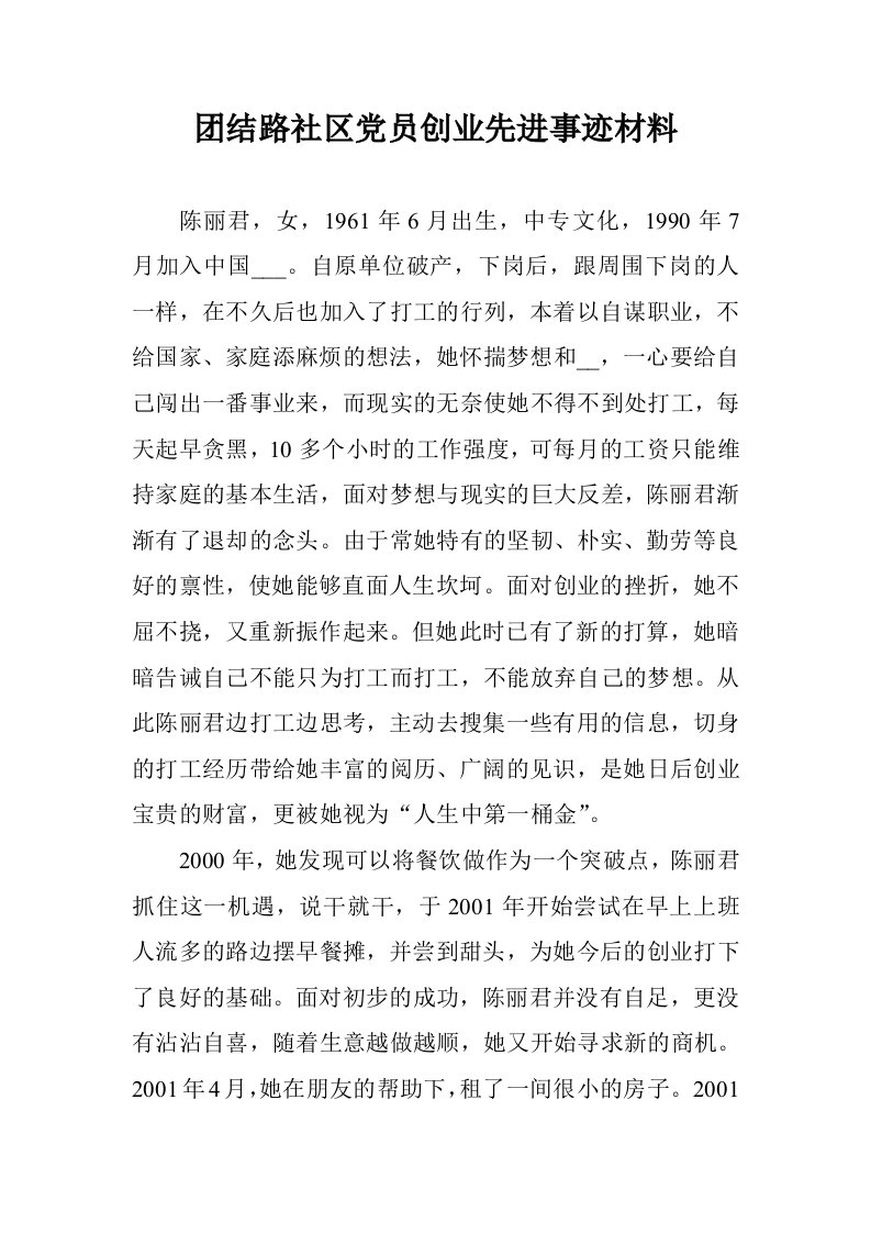 团结路社区党员创业先进事迹材料