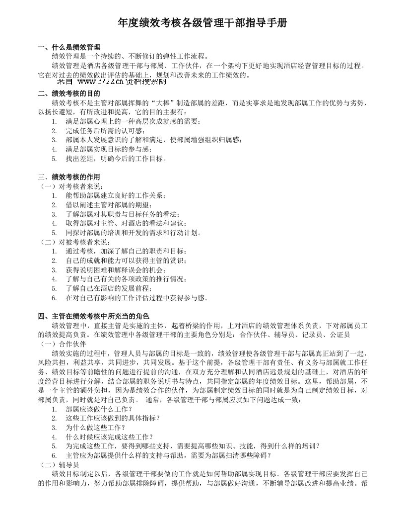 年度绩效考核各级主管指导手册戴斯