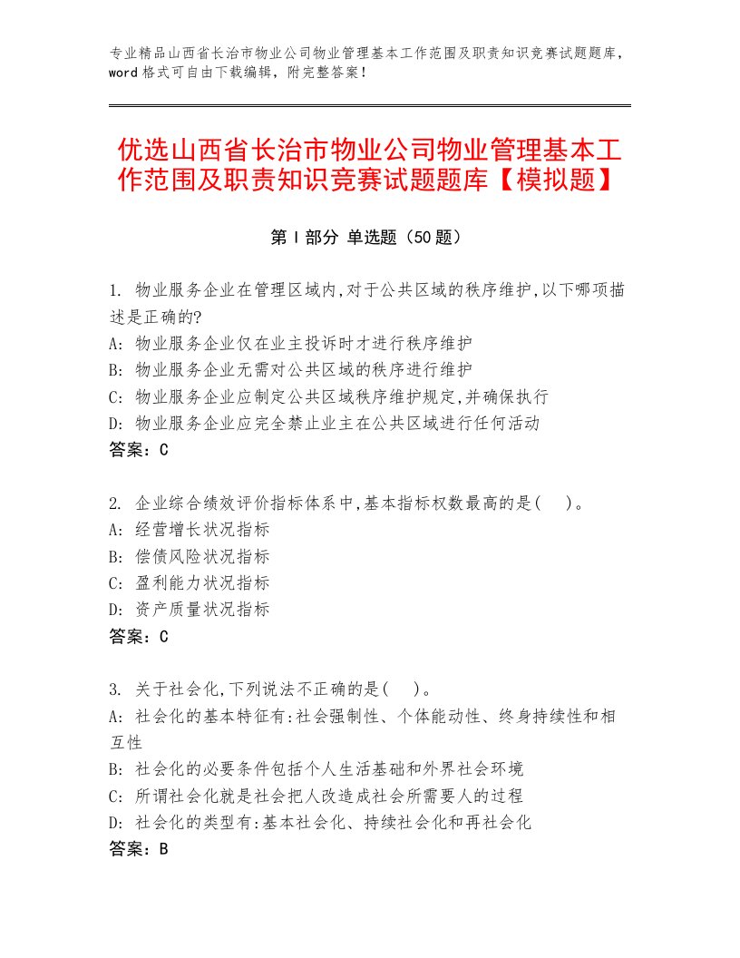 优选山西省长治市物业公司物业管理基本工作范围及职责知识竞赛试题题库【模拟题】