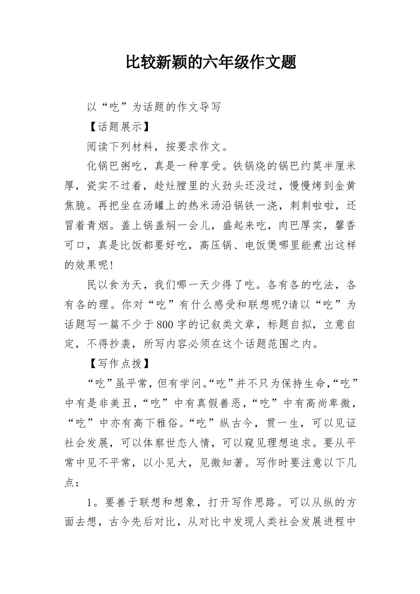 比较新颖的六年级作文题