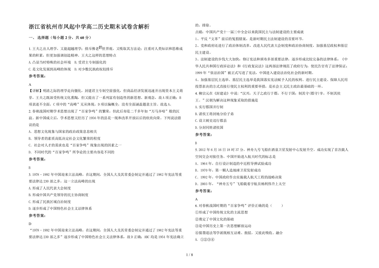 浙江省杭州市凤起中学高二历史期末试卷含解析