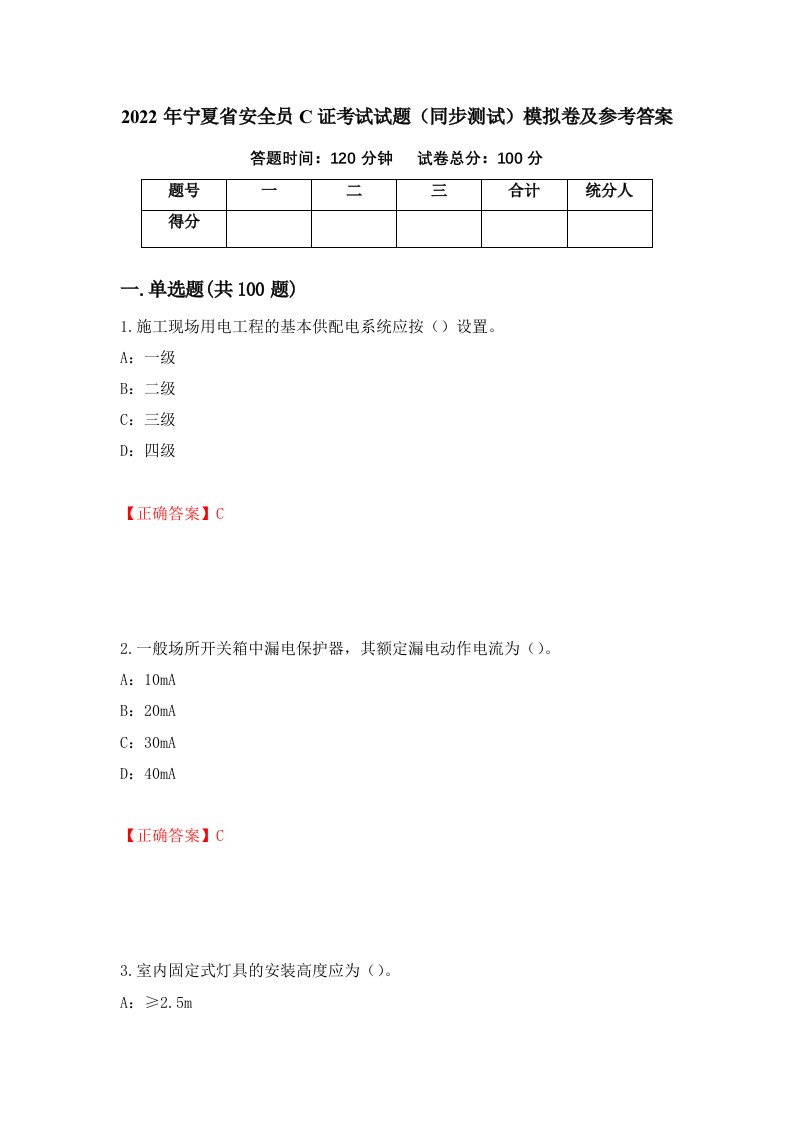 2022年宁夏省安全员C证考试试题同步测试模拟卷及参考答案第86期