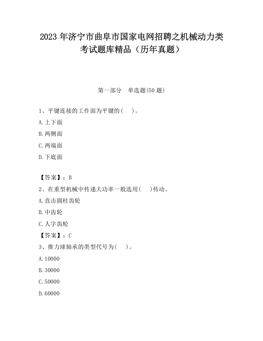 2023年济宁市曲阜市国家电网招聘之机械动力类考试题库精品（历年真题）