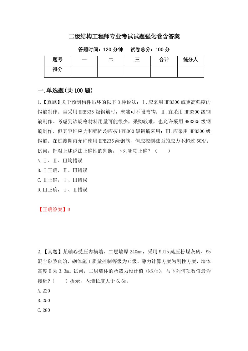 二级结构工程师专业考试试题强化卷含答案40