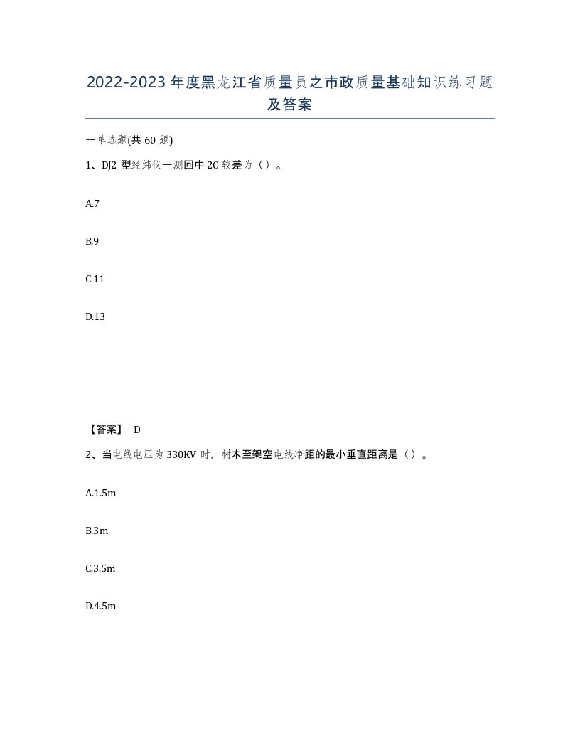 2022-2023年度黑龙江省质量员之市政质量基础知识练习题及答案