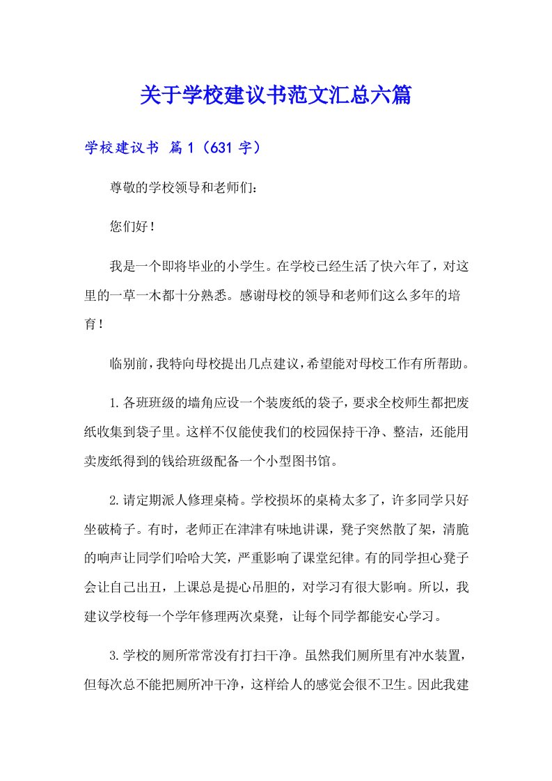 关于学校建议书范文汇总六篇