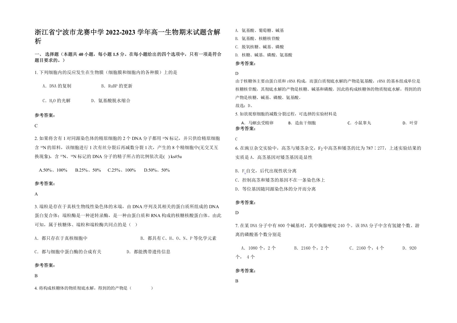 浙江省宁波市龙赛中学2022-2023学年高一生物期末试题含解析