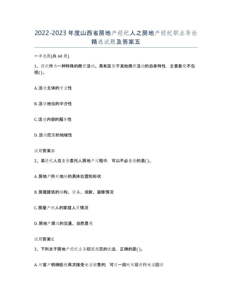 2022-2023年度山西省房地产经纪人之房地产经纪职业导论试题及答案五