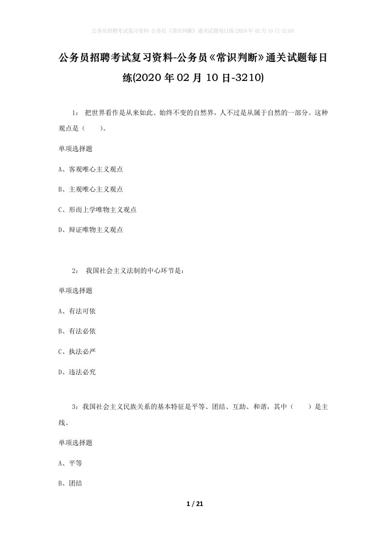 公务员招聘考试复习资料-公务员常识判断通关试题每日练2020年02月10日-3210