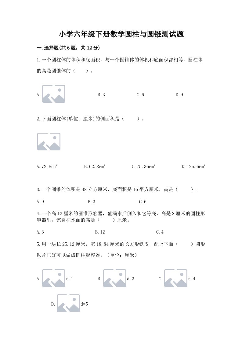 小学六年级下册数学圆柱与圆锥测试题及答案【夺冠】