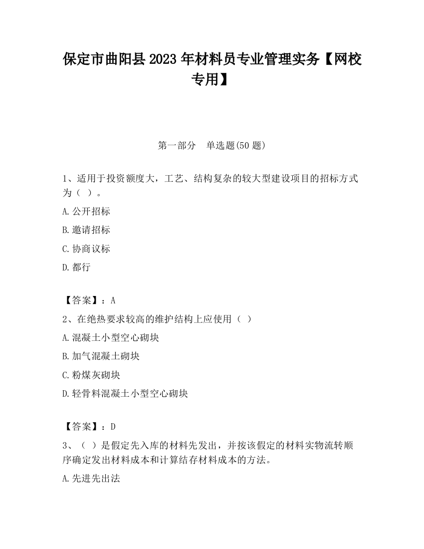 保定市曲阳县2023年材料员专业管理实务【网校专用】