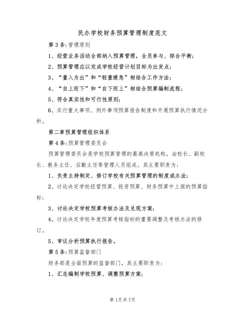 民办学校财务预算管理制度范文（2篇）