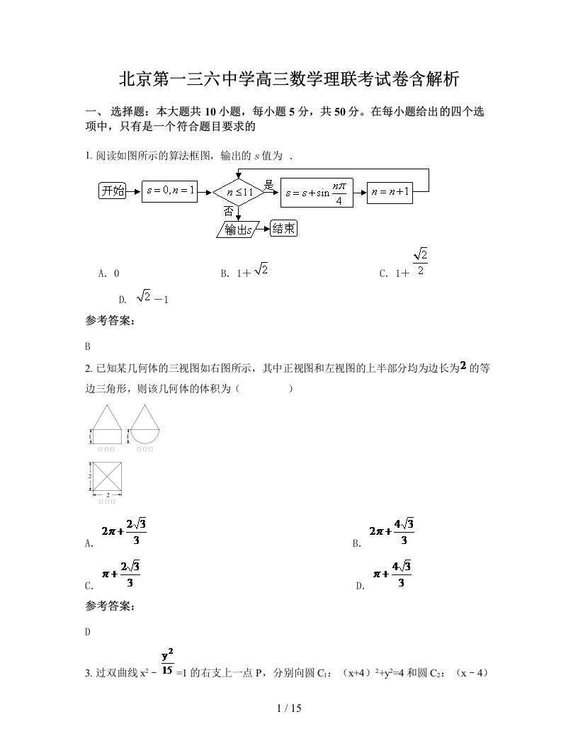 北京第一三六中学高三数学理联考试卷含解析