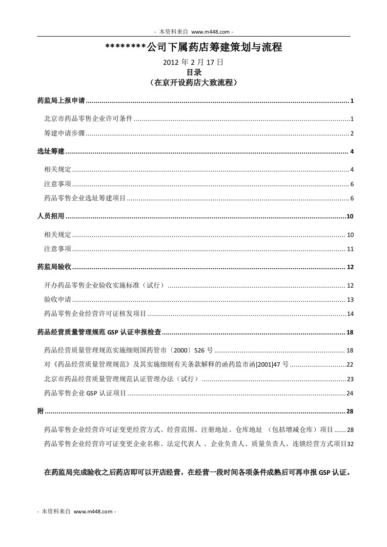 《2012年某医药公司下属药店筹建策划流程》(35页)-医药保健