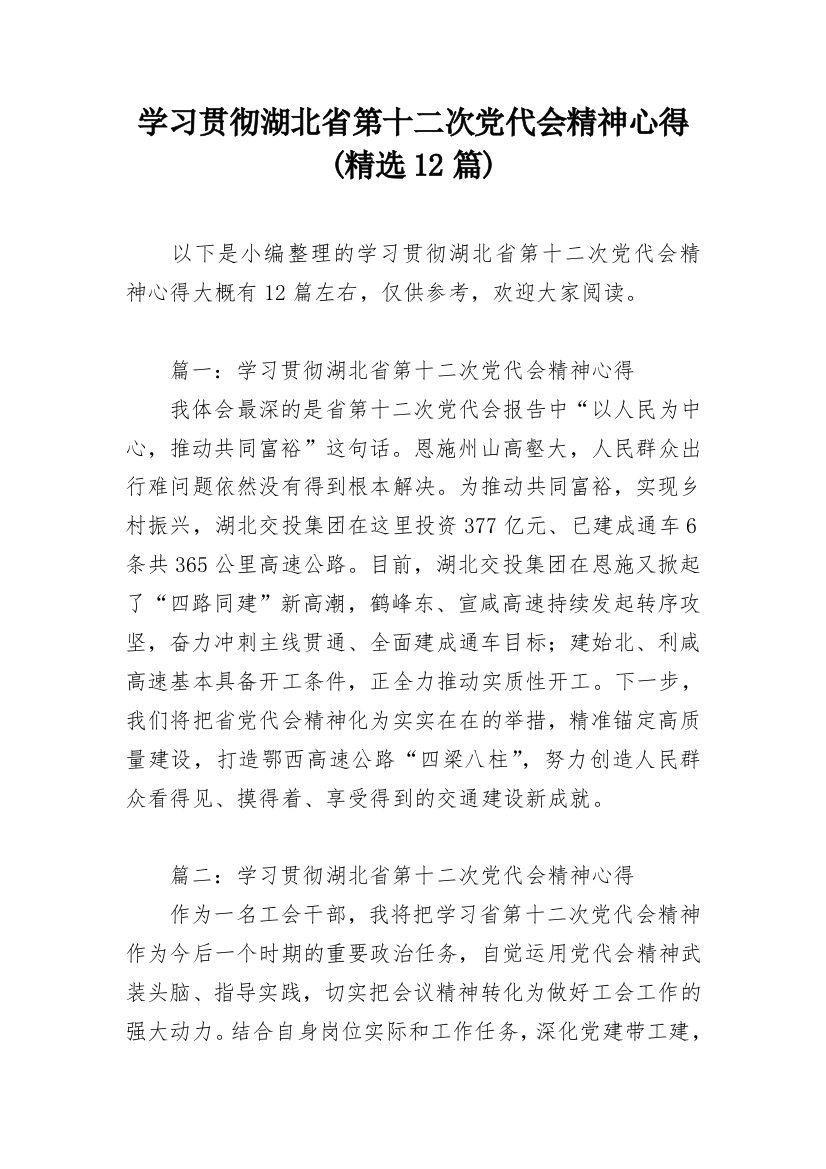 学习贯彻湖北省第十二次党代会精神心得(精选12篇)