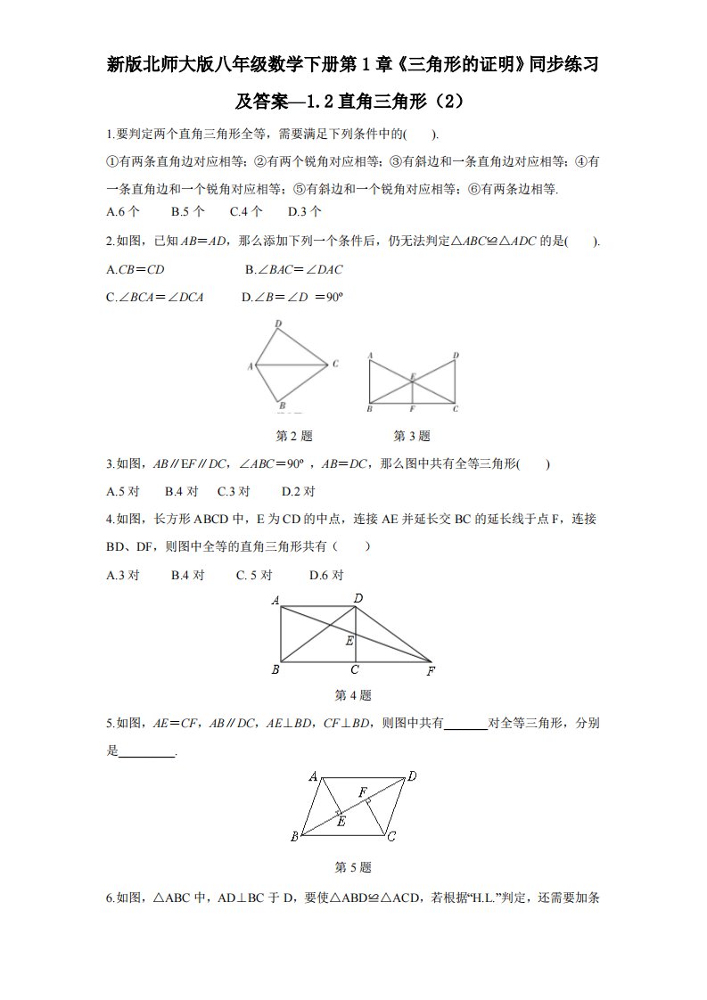 新版北师大版八年级数学下册第1章《三角形证明》同步练习及答案—1.2直角三角形2