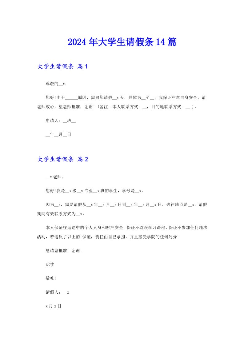 2024年大学生请假条14篇