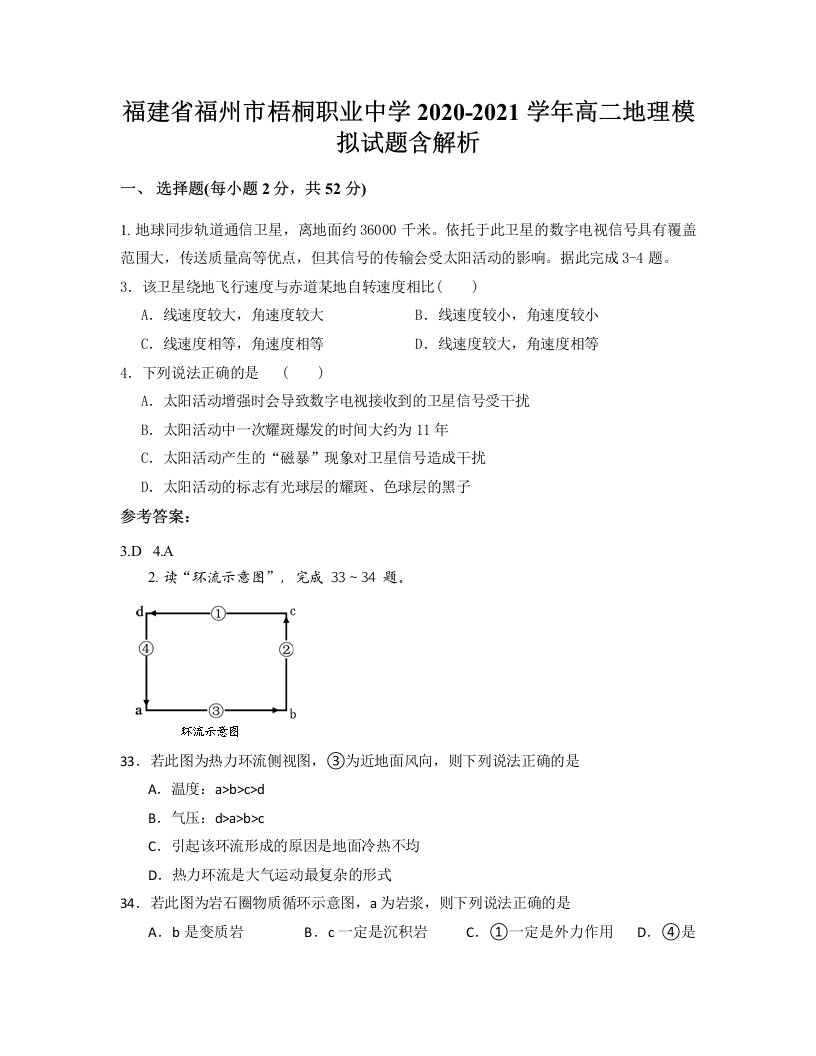 福建省福州市梧桐职业中学2020-2021学年高二地理模拟试题含解析