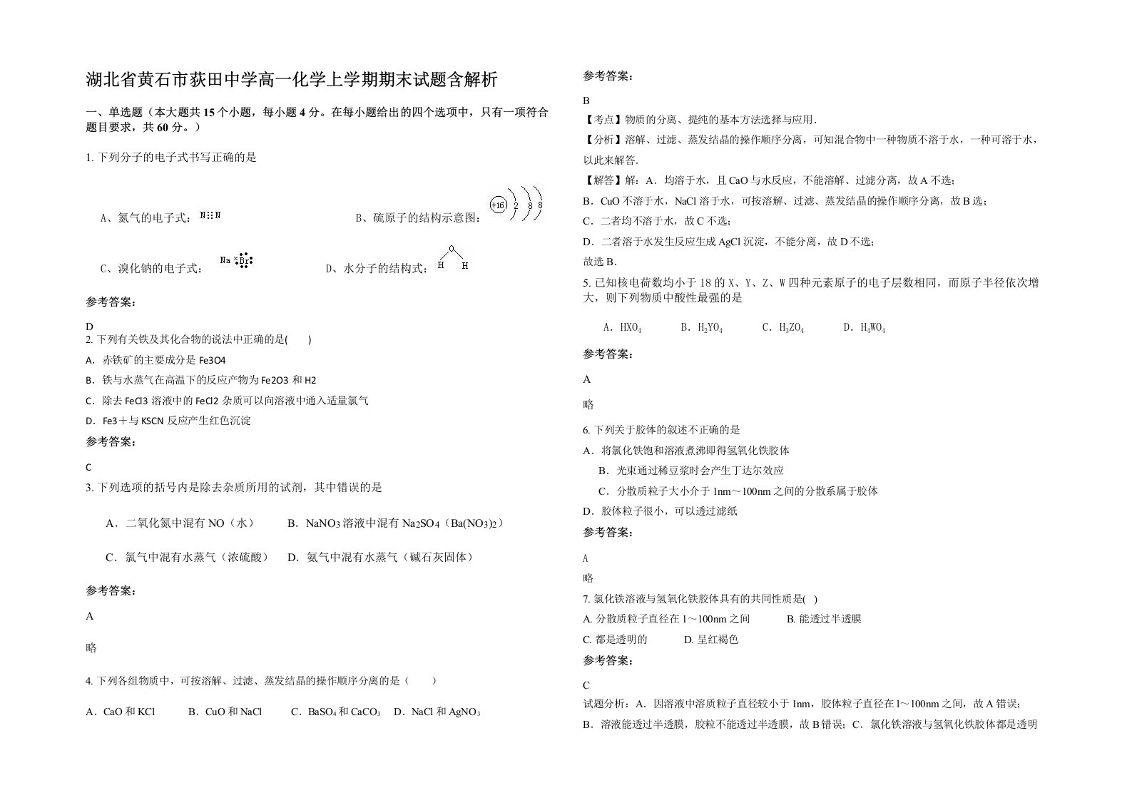 湖北省黄石市荻田中学高一化学上学期期末试题含解析