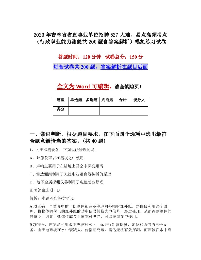 2023年吉林省省直事业单位招聘527人难易点高频考点行政职业能力测验共200题含答案解析模拟练习试卷