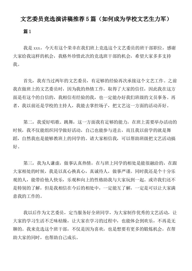 文艺委员竞选演讲稿推荐5篇（如何成为学校文艺生力军）