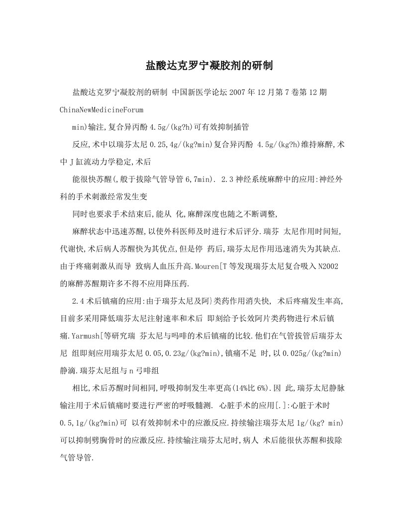 盐酸达克罗宁凝胶剂的研制