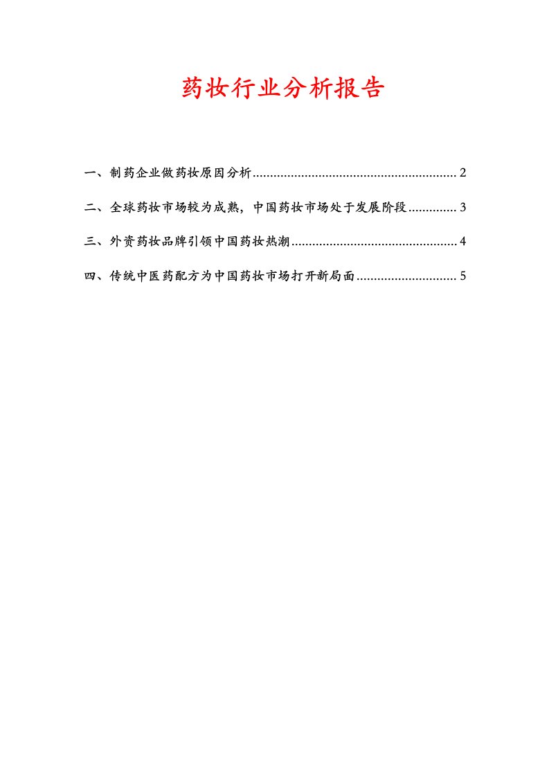 药妆行业分析报告