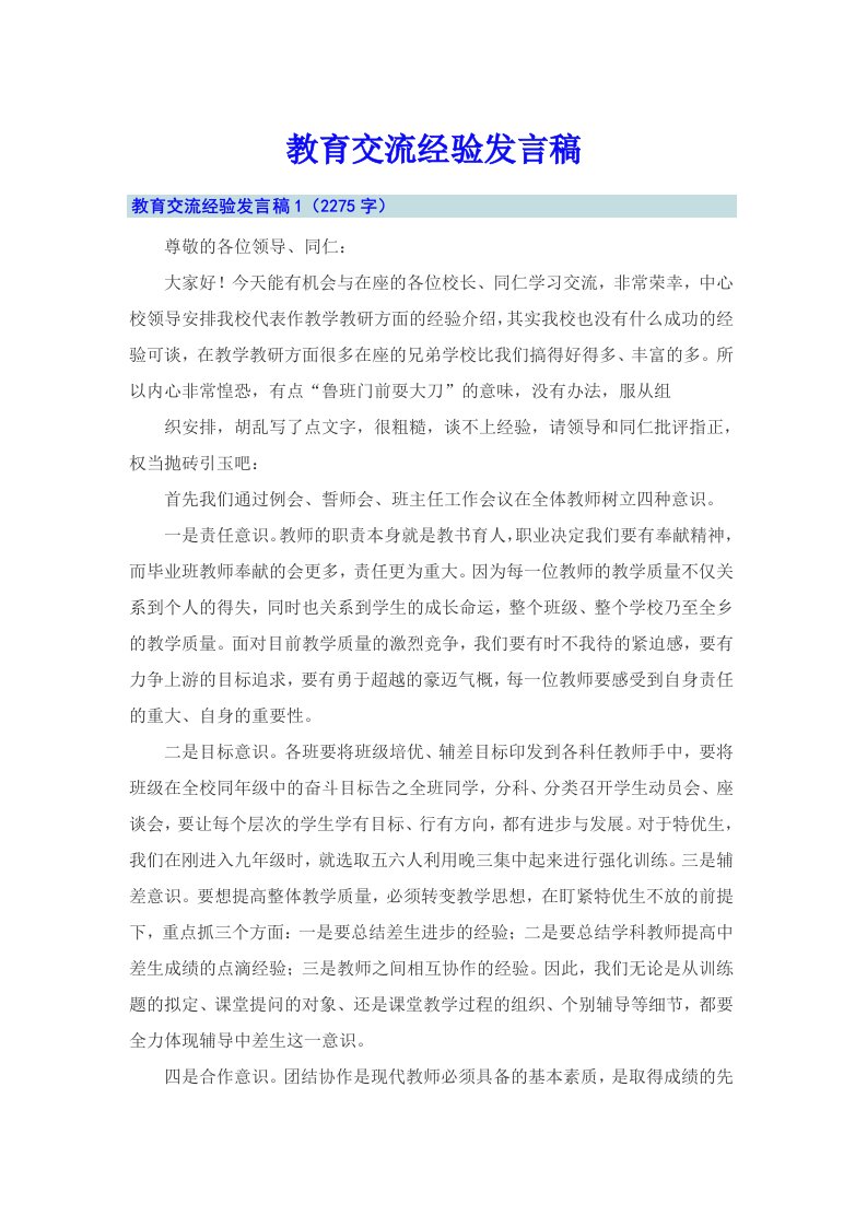 教育交流经验发言稿