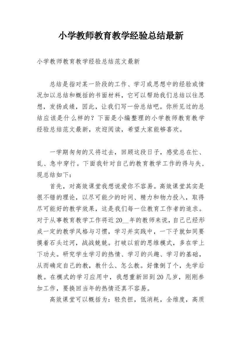 小学教师教育教学经验总结最新