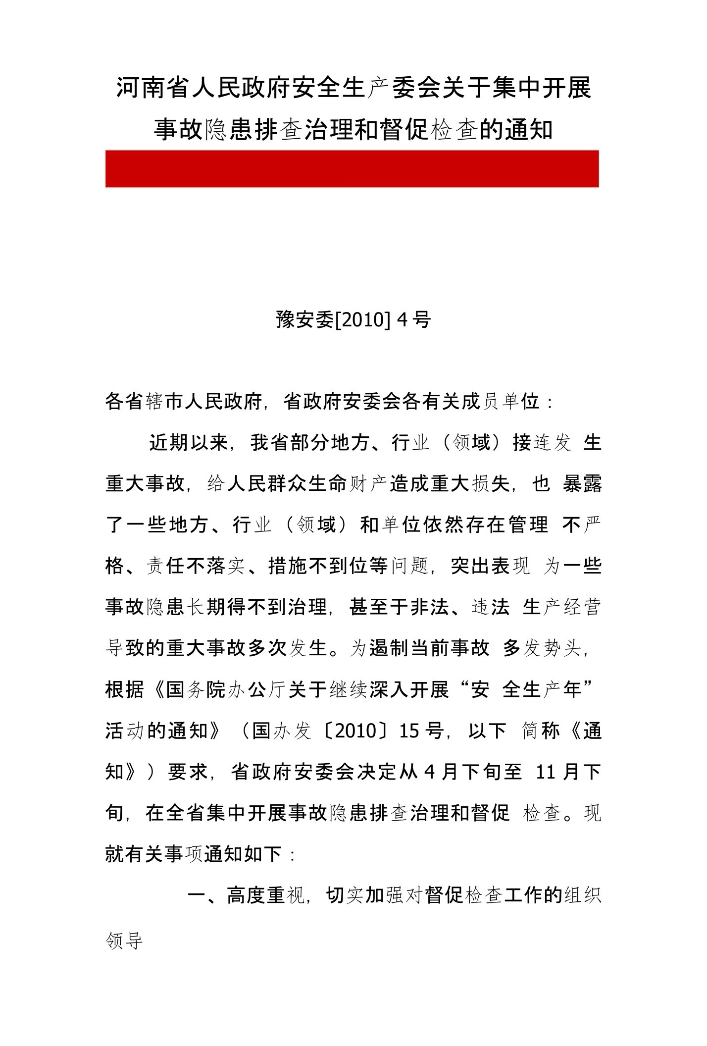 河南省人民政府安全生产委会关于集中开展事故隐患排查治理和督促