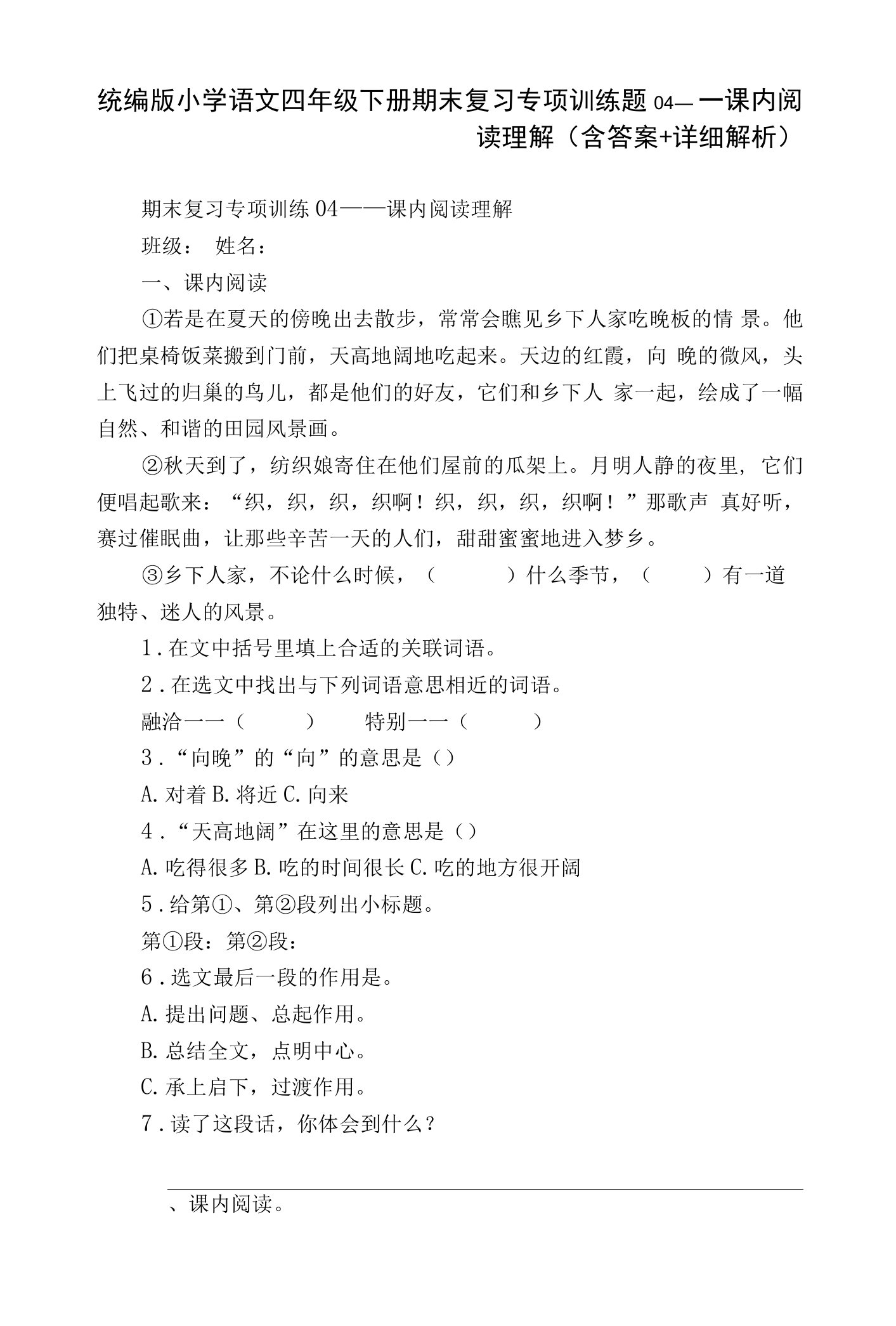 统编版小学语文四年级下册期末复习专项训练题04——课内阅读理解（含答案+详细解析）