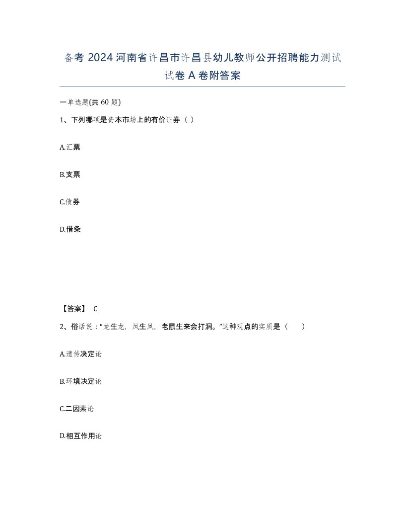 备考2024河南省许昌市许昌县幼儿教师公开招聘能力测试试卷A卷附答案