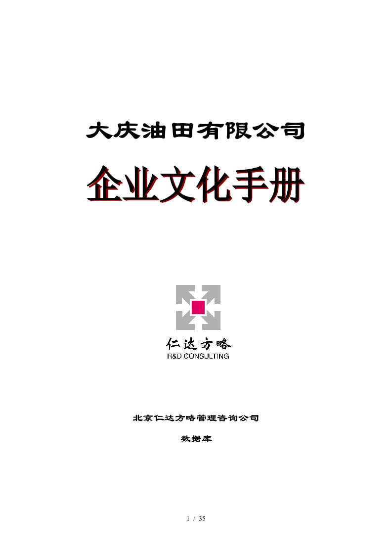 大庆油田公司企业文化手册