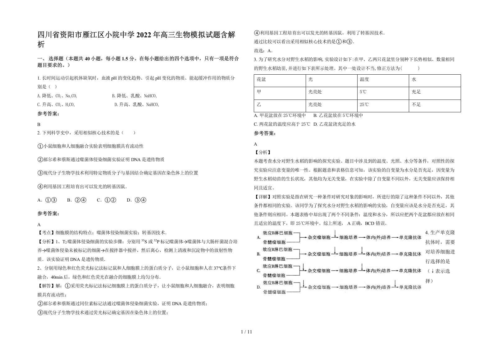 四川省资阳市雁江区小院中学2022年高三生物模拟试题含解析