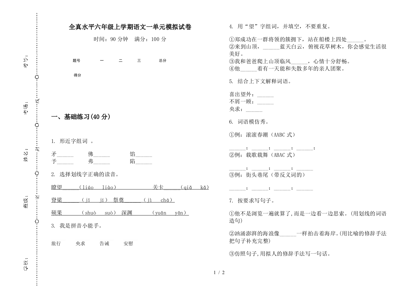 全真水平六年级上学期语文一单元模拟试卷