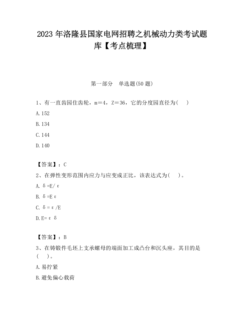 2023年洛隆县国家电网招聘之机械动力类考试题库【考点梳理】