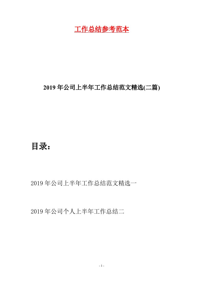 2019年公司上半年工作总结范文精选二篇