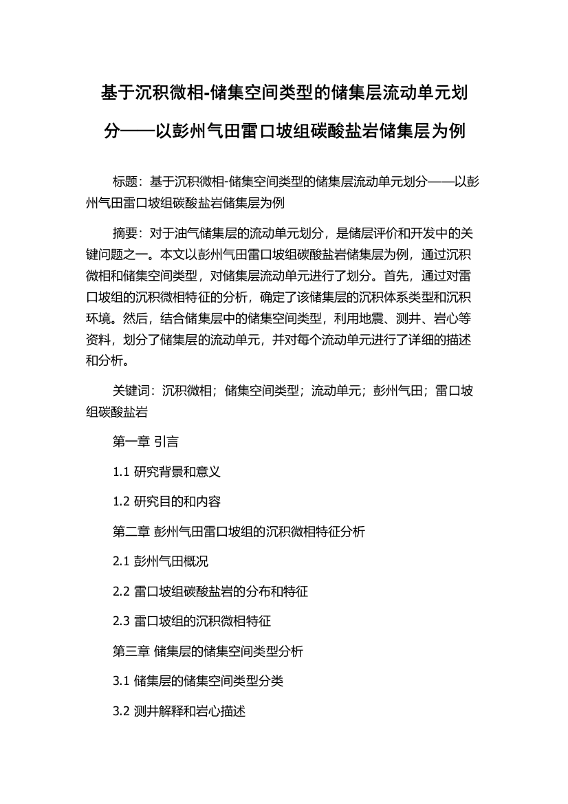 基于沉积微相-储集空间类型的储集层流动单元划分——以彭州气田雷口坡组碳酸盐岩储集层为例