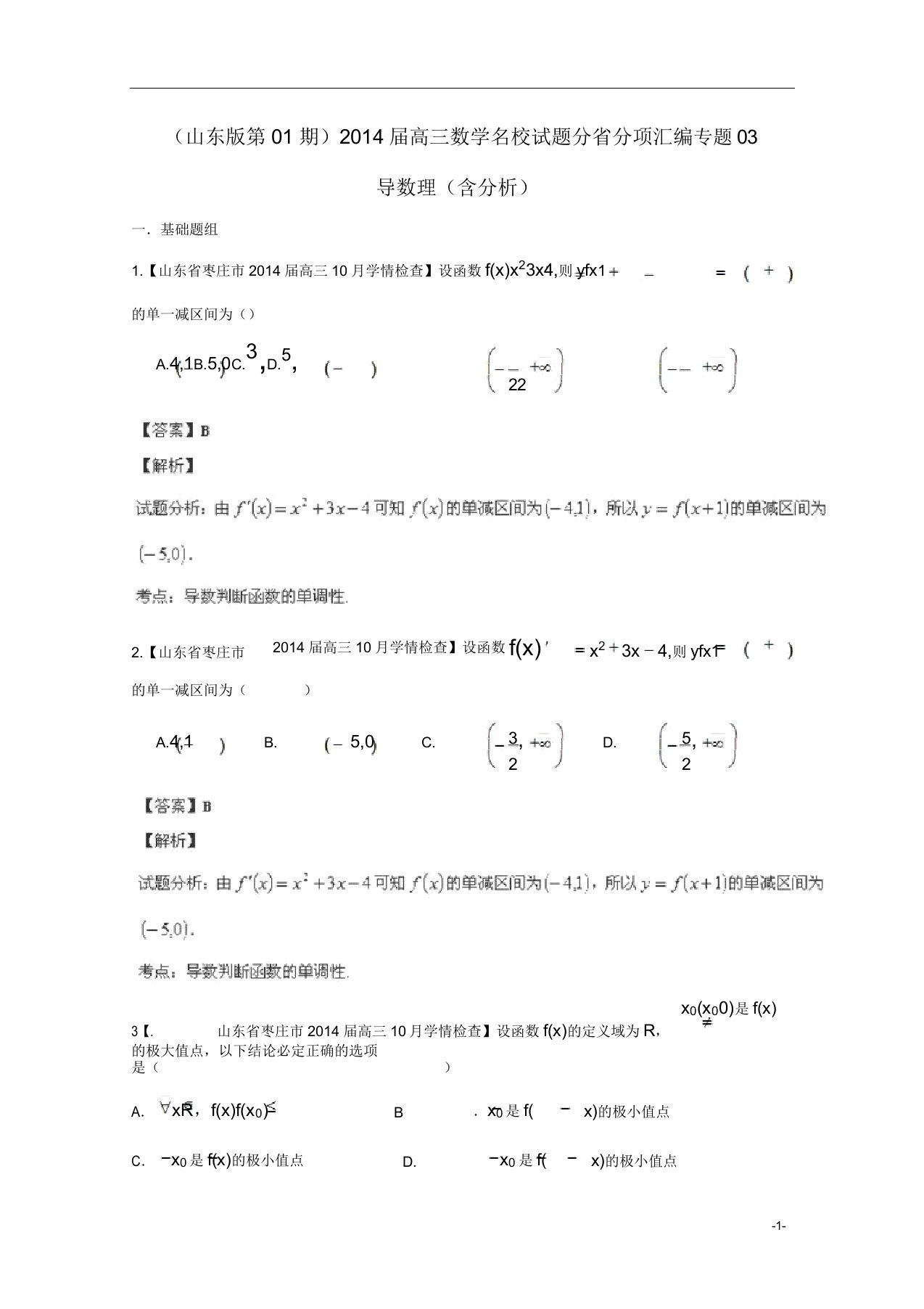 (山东版第01期)高三数学名校试题分省分项汇编专题03导数理(含解析)