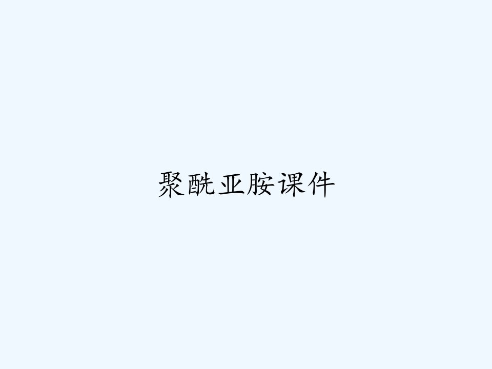 聚酰亚胺课件ppt