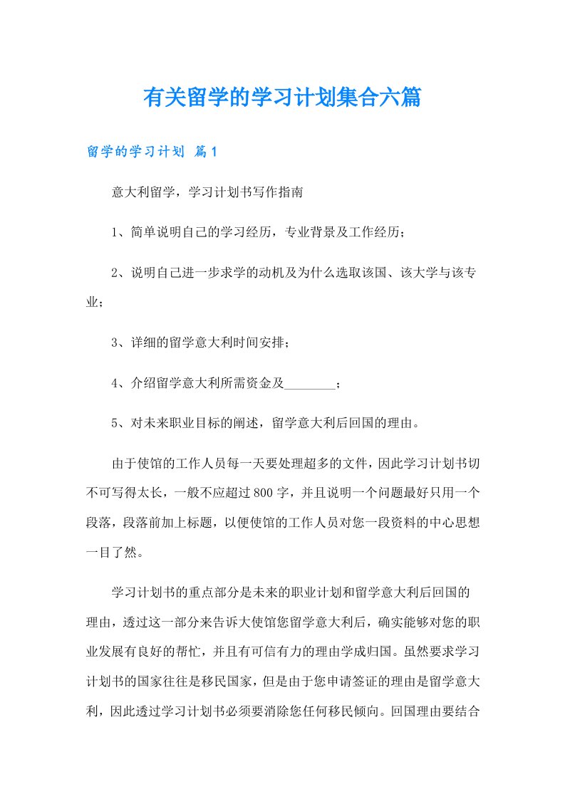 有关留学的学习计划集合六篇