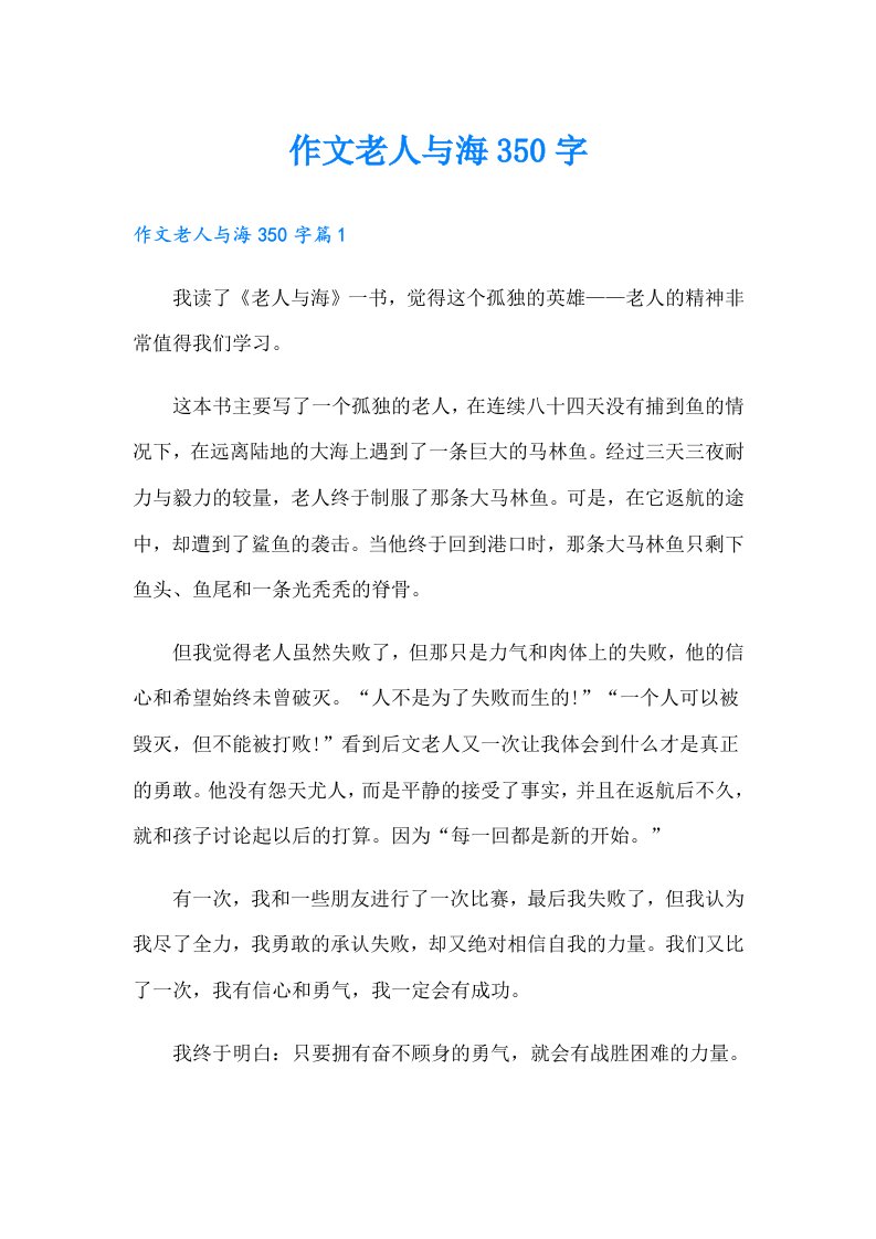 作文老人与海350字