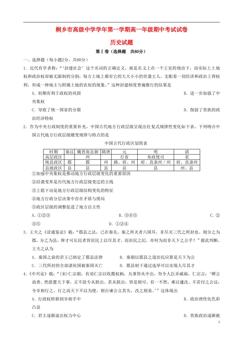 浙江省桐乡市高级中学高一历史上学期期中试题