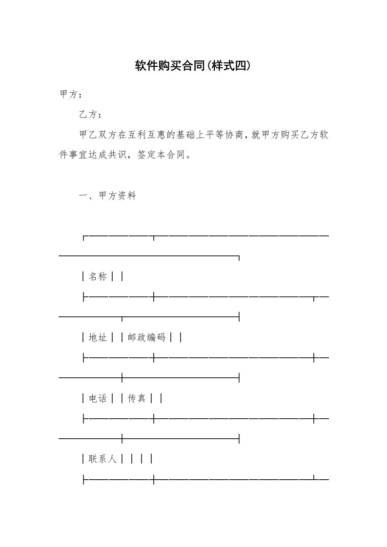 合同范本_知识产权_软件购买合同(样式四)