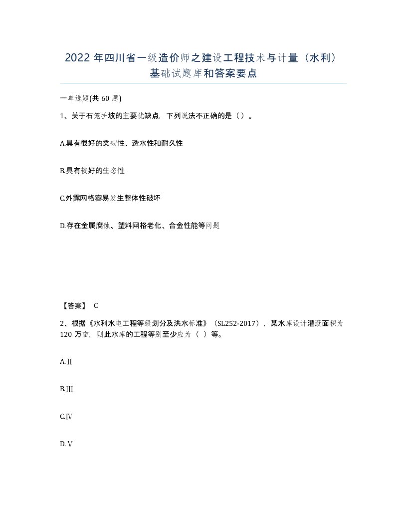 2022年四川省一级造价师之建设工程技术与计量水利基础试题库和答案要点